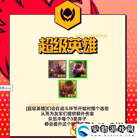 金鏟鏟之戰(zhàn)s8超級英雄羈絆效果是什么