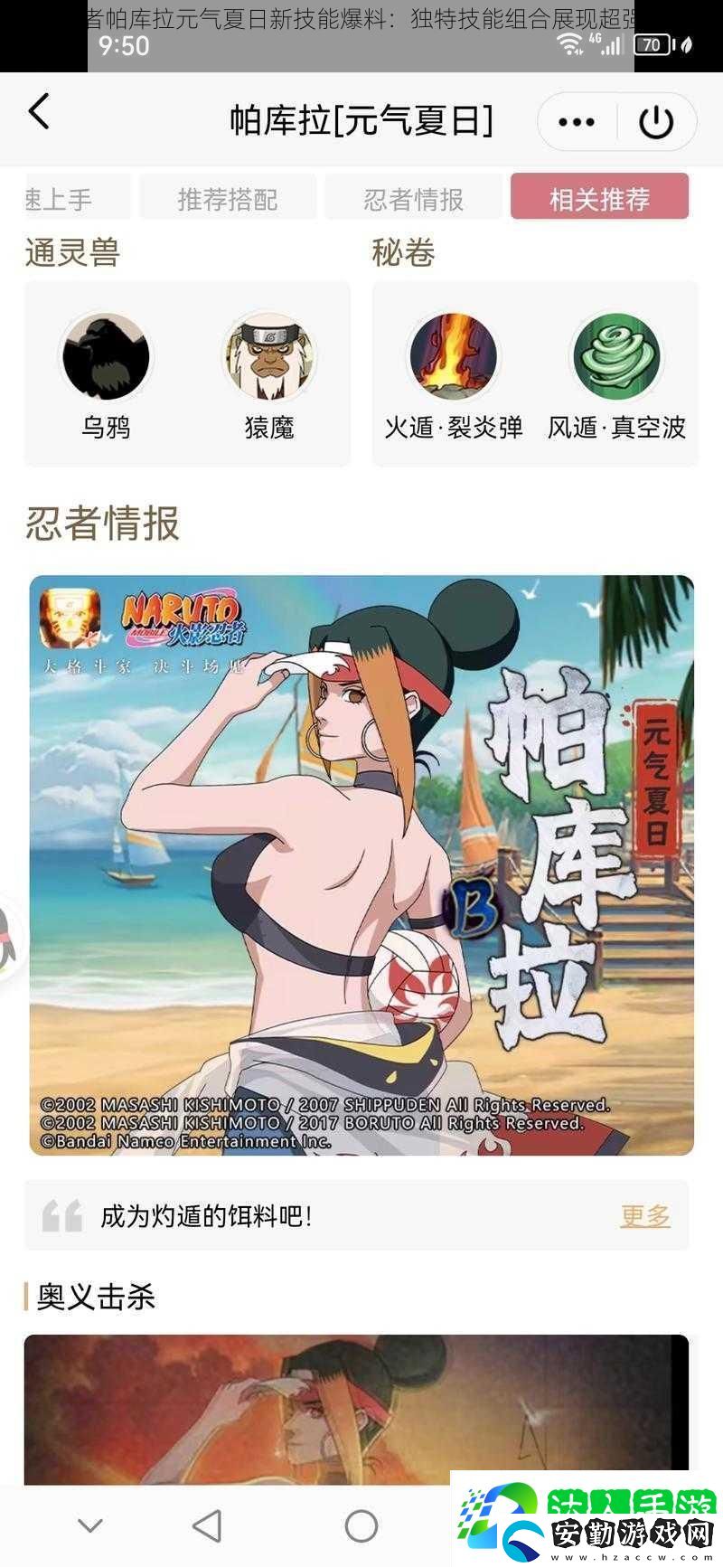 火影忍者帕庫拉元?dú)庀娜招录寄鼙?><p>其火焰忍術(shù)得到了進(jìn)一步的強(qiáng)化，不僅能夠造成大量的范圍傷害，還能引燃敵人的忍術(shù)，使其在短時間內(nèi)失去戰(zhàn)斗力。而身法的提升則讓帕庫拉在戰(zhàn)斗中更加靈活，能夠快速穿梭于戰(zhàn)場之間，給敵人造成出其不意的打擊。</p><p>2. 戰(zhàn)斗力飆升</p><p>新技能的加入讓帕庫拉的戰(zhàn)斗力得到了極大的提升。這些新技能不僅威力強(qiáng)大，而且能夠與其他技能形成連招，使得戰(zhàn)斗更加流暢。</p><p>據(jù)相關(guān)數(shù)據(jù)分析，新技能的加入使得帕庫拉的輸出能力提升了XX%，在團(tuán)隊中的地位也變得更加重要。其生存能力也得到了提升，能夠在戰(zhàn)斗中承受更多的傷害。</p><p>3. 策略性技能運(yùn)用</p><p>帕庫拉的新技能具有很強(qiáng)的策略性。玩家需要根據(jù)戰(zhàn)斗情況靈活運(yùn)用這些技能，才能達(dá)到最佳效果。</p><p>專家指出，要想充分發(fā)揮帕庫拉新技能的優(yōu)勢，玩家需要熟練掌握技能的釋放時機(jī)和連招方式。還需要根據(jù)敵人的特點(diǎn)制定相應(yīng)的戰(zhàn)斗策略，這樣才能在戰(zhàn)斗中取得優(yōu)勢。</p><h3>三、實(shí)戰(zhàn)應(yīng)用與效果展示</h3><p>在新技能的加持下，帕庫拉在實(shí)戰(zhàn)中的表現(xiàn)更加出色。無論是在PVP模式還是PVE模式中，都能見到其身影。在團(tuán)隊?wèi)?zhàn)斗中，帕庫拉的新技能能夠為團(tuán)隊帶來極大的支持，成為戰(zhàn)斗中的關(guān)鍵角色。</p><h3>四、玩家反饋與社區(qū)討論</h3><p>新技能曝光后，引起了眾多玩家的熱議。大部分玩家對新技能表示贊賞，認(rèn)為這些技能為游戲增加了更多的趣味性。</p><p>有玩家表示：“帕庫拉的新技能非常炫酷，玩起來非常過癮?！边€有玩家表示：“新技能的加入使得帕庫拉更加平衡，游戲公平性得到了提升。”</p><h3>五、結(jié)論與</h3><p>帕庫拉元?dú)庀娜招录寄艿钠毓鉃橛螒驇砹诵碌幕盍Α＿@些獨(dú)特技能組合不僅展現(xiàn)了超強(qiáng)的戰(zhàn)斗力，還增加了游戲的趣味性。</p><p>新技能的加入使得帕庫拉在火影忍者游戲中更加出色。未來，我們期待帕庫拉能夠繼續(xù)優(yōu)化和完善其技能，為玩家?guī)砀嗟捏@喜。也期待游戲能夠繼續(xù)推出更多有趣的新內(nèi)容，為玩家?guī)砀玫挠螒蝮w驗。</p>            </div>
        </div>
        <div   id=