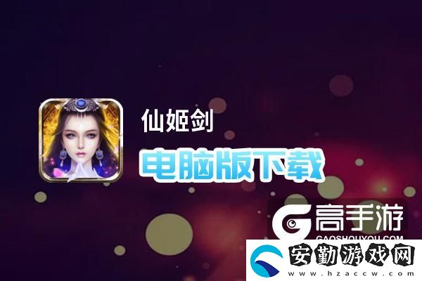 原創(chuàng)仙姬劍電腦版下載