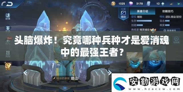 頭腦爆炸！究竟哪種兵種才是愛消魂中的最強王者