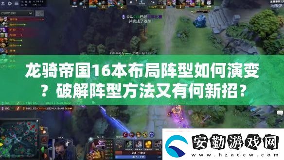 龍騎帝國16本布局陣型如何演變