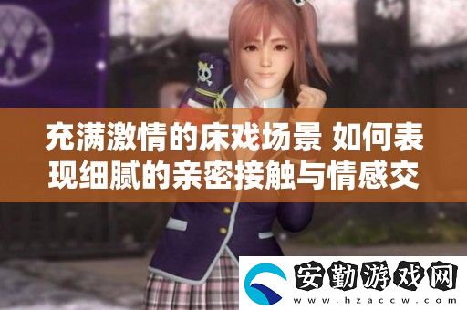 充滿激情的床戲場景