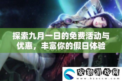 探索九月一日的免費活動與優(yōu)惠