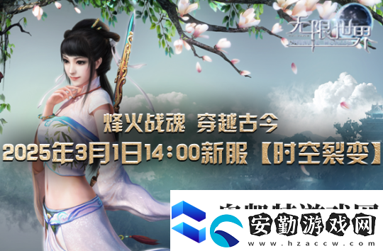 無限世界【時(shí)空裂變】新服震撼將啟
