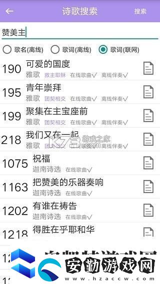 詩歌本手機軟件app內(nèi)含福音詩歌、圣徒詩歌、圣徒短歌、恩泉佳音等超過1000首詩歌資訊速遞
