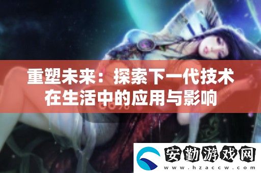 重塑未來