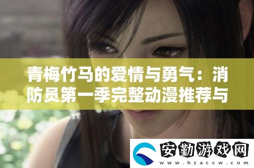 青梅竹**愛(ài)情與勇氣