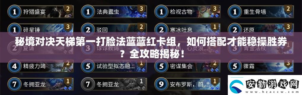秘境對決天梯第一打臉法藍藍紅卡組如何搭配才能穩(wěn)操勝券全攻略揭秘！