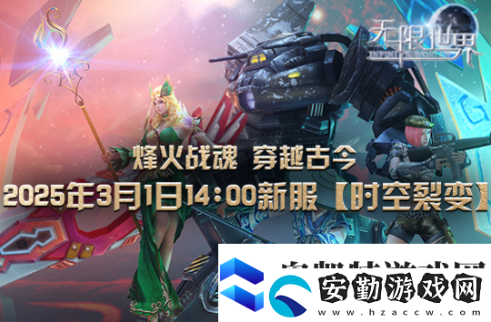 無限世界【時(shí)空裂變】新服震撼將啟