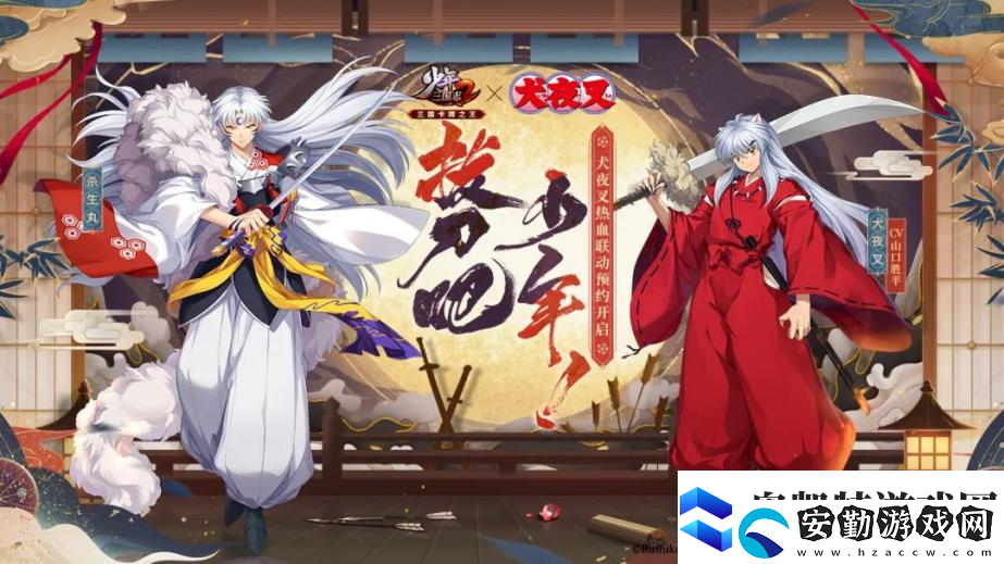 少年三國(guó)志2×犬夜叉聯(lián)動(dòng)開(kāi)啟