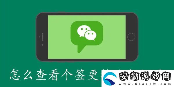 微信怎么查看個簽修改次數(shù)記錄