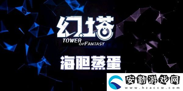 幻塔海膽蒸蛋食譜配方介紹