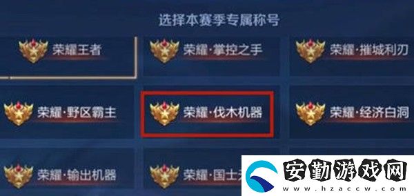 王者榮耀伐木機器稱號怎么獲得