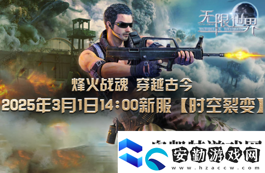 無限世界【時(shí)空裂變】新服震撼將啟