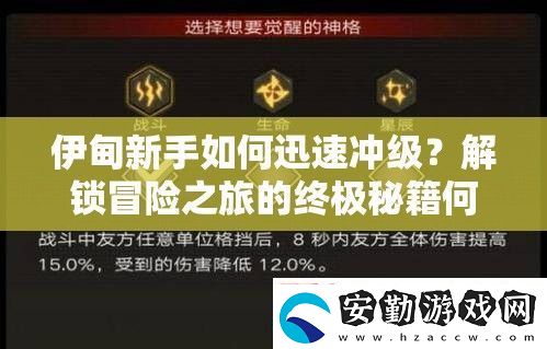 伊甸新手如何迅速?zèng)_級(jí)