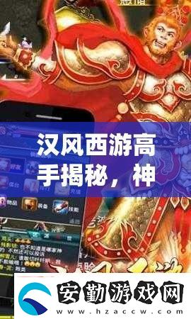漢風(fēng)西游高手揭秘
