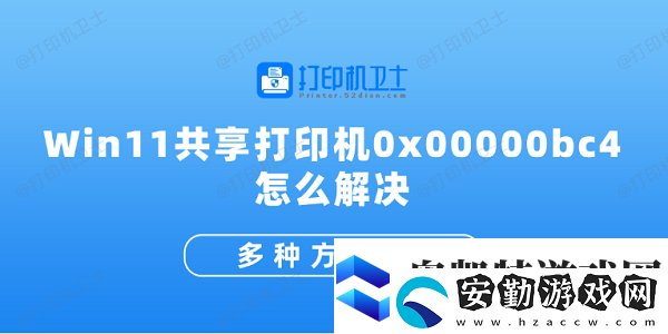 Win11共享打印機0x00000bc4怎么解決