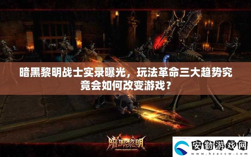 暗黑黎明戰(zhàn)士實錄曝光