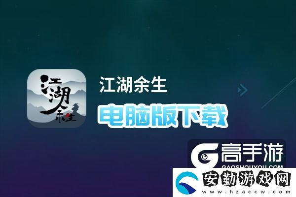 原創(chuàng)江湖余生電腦版下載