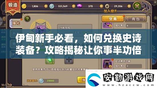 伊甸新手必看