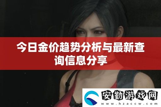 今日金價趨勢分析與最新查詢信息分享