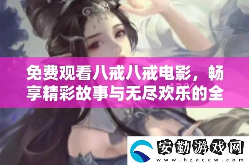 免費觀看八戒八戒電影
