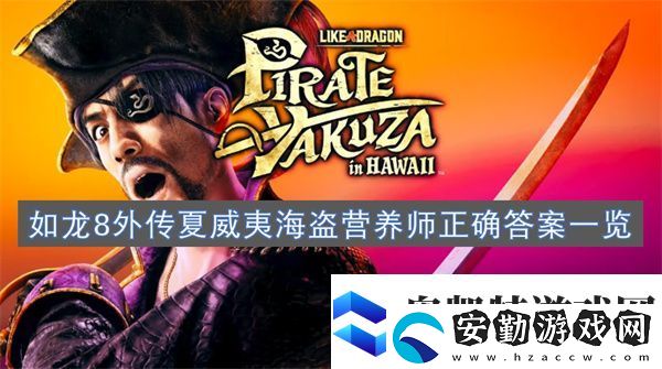 如龍8外傳夏威夷海盜營養(yǎng)師正確答案一覽