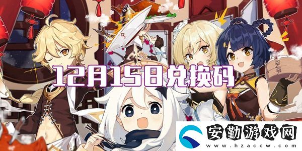 2021原神12月15日兌換碼