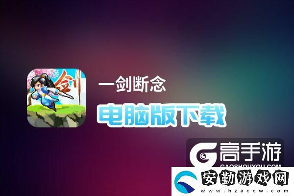 原創(chuàng)一劍斷念電腦版下載