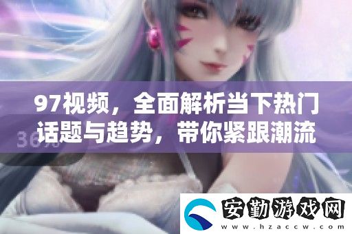 97視頻