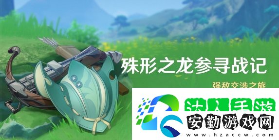 原神殊形之龍參尋戰(zhàn)記活動(dòng)怎么樣