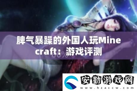 暴躁老外玩Minecraft中國