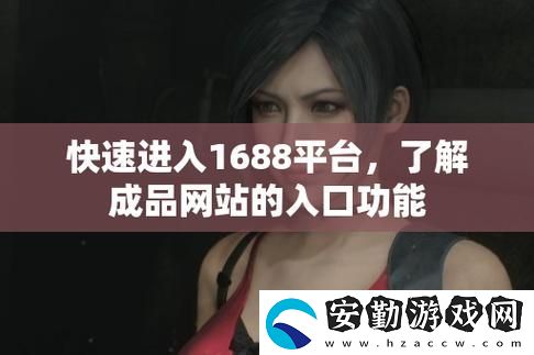 成品站1688免費(fèi)入口頁版怎樣