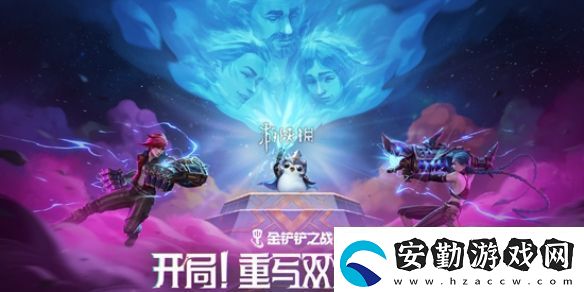 金鏟鏟之戰(zhàn)13.7版本雙城傳說2羈絆/強化符文調整一覽