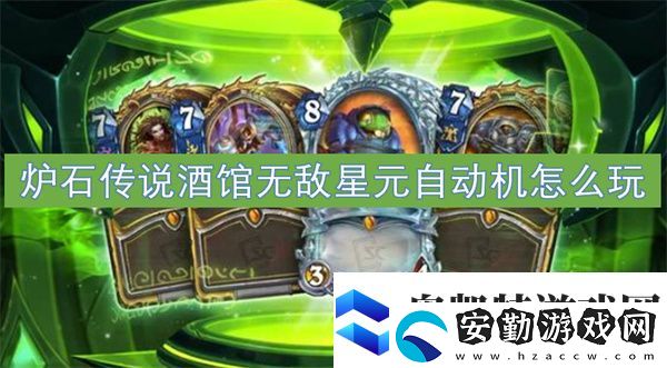 爐石傳說酒館無敵星元自動機怎么玩