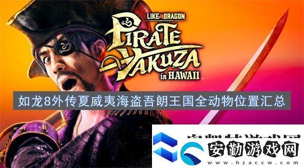 如龍8外傳夏威夷海盜吾朗王國全動(dòng)物位置匯總