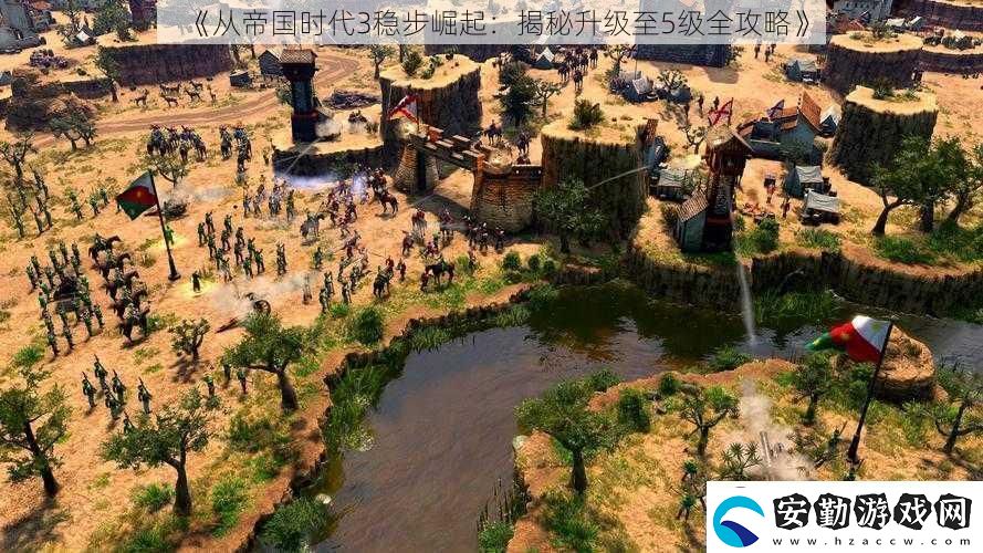 從帝國(guó)時(shí)代3穩(wěn)步崛起