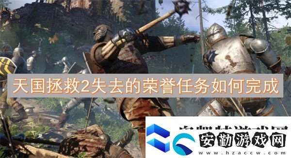 天國拯救2失去的榮譽任務如何完成