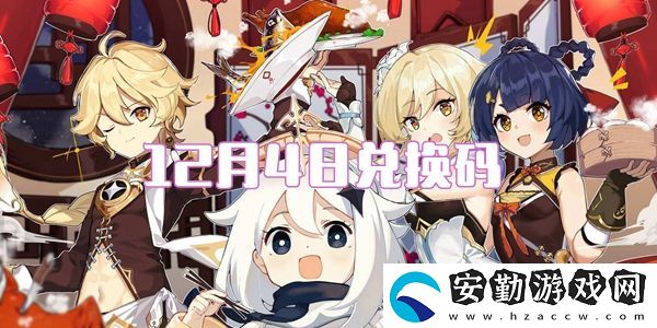 2021原神12月4日兌換碼