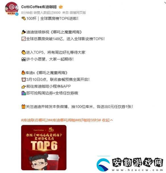 庫迪咖啡與哪吒2聯(lián)名預(yù)熱更多新款式周邊來襲！