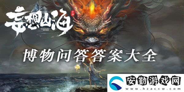妄想山海博物問(wèn)答答案大全