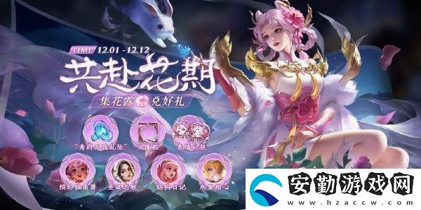 王者榮耀共赴花期活動(dòng)連線技巧攻略