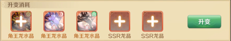 龍之國(guó)物語(yǔ)龍晶升變?cè)趺醋?></p><p>想要合成圣龍晶，需要3個(gè)本體圣龍晶，外加2個(gè)SSR，才能夠?qū)κ埦нM(jìn)行合成升變，獲得更加強(qiáng)力的效果</p><p>圣龍晶比普通龍晶會(huì)多出4個(gè)屬性加成詞條，這四個(gè)詞條的效果也是非常強(qiáng)力的，有和沒(méi)有，在實(shí)戰(zhàn)中的差距會(huì)非常大。</p><p>升變推薦</p><p>ssr級(jí)龍晶，滿12級(jí)時(shí)提升最大的選擇。</p><p>輸出數(shù)值在以打怪為主的游戲前期，個(gè)人推薦會(huì)心率、會(huì)傷提高率、怪物克制三個(gè)提升明顯的屬性。以下為部分有該屬性的龍晶：</p><p>日：</p><p>尖嘯鳥 會(huì)心3%</p><p>梭甲龍3%</p><p>星：</p><p>蒼翡龍 會(huì)傷15%</p><p>鳩鳴龍 會(huì)心3%</p><p>獅猿獸 會(huì)傷15%</p><p>巖山牛犀 會(huì)心3%</p><p>瀾星龍3% 蒼翡龍15%</p><p>月：</p><p>角王龍 會(huì)心3%</p><p>獅猿獸 會(huì)心3%</p><p>梭甲龍 會(huì)傷15%</p><p>蒼翡龍3% 紅煌龍3%</p><p>夜：</p><p>尖嘯鳥 會(huì)傷15%</p><p>熔巖豹 會(huì)傷15%</p><p>各位在普通鉆石抽龍晶的心愿那里可以優(yōu)先考慮。法師的話每日任務(wù)打的龍晶盡量刷為：泥漿龍、白麟。</p><p>圣龍晶獲取方法</p><p style=