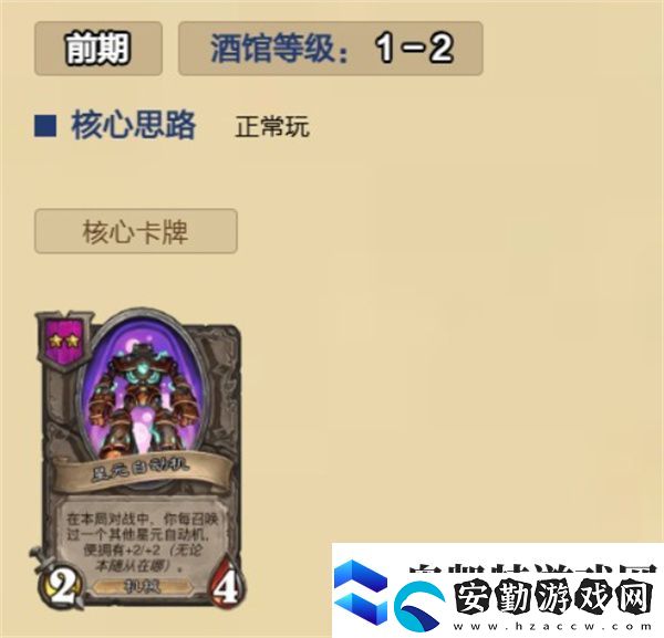 爐石傳說酒館無敵星元自動機怎么玩