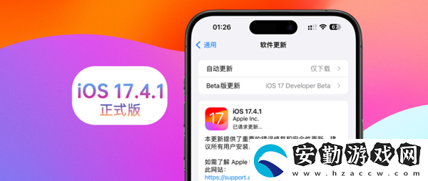 蘋(píng)果ios17.4.1值得更新嗎