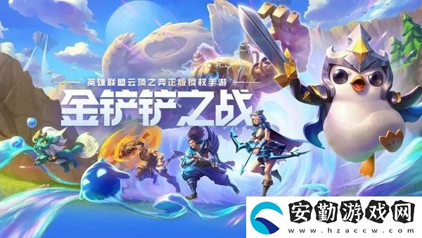 金鏟鏟之戰(zhàn)s11上分陣容推薦