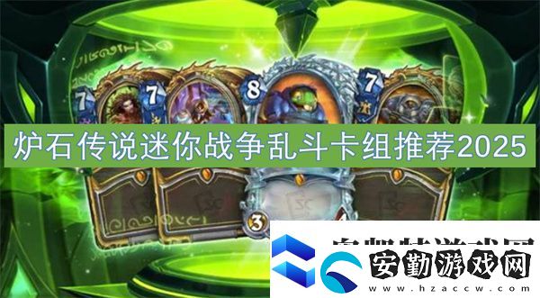 爐石傳說(shuō)迷你戰(zhàn)爭(zhēng)亂斗卡組推薦2025