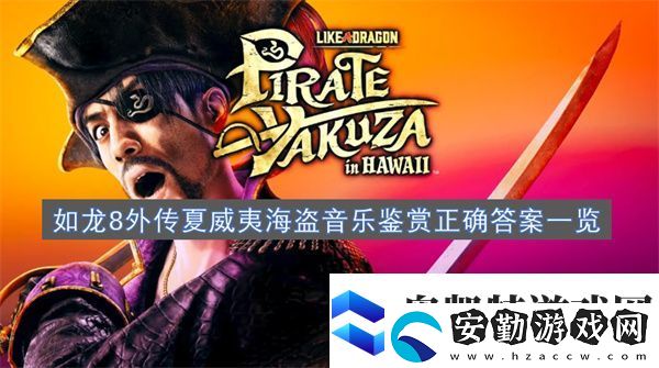 如龍8外傳夏威夷海盜音樂(lè)鑒賞正確答案一覽