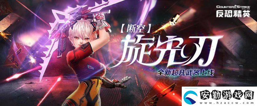 CSOL生化基因增強(qiáng)系統(tǒng)上線超凡武器“斷空光刃”登場(chǎng)