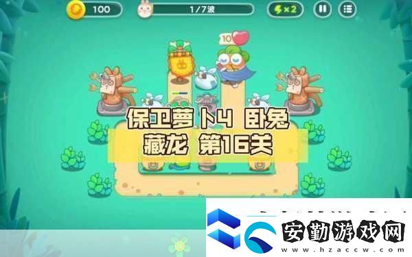 保衛(wèi)蘿卜4臥兔藏龍33關(guān)深度解析終極攻略與隱藏技巧大揭秘！